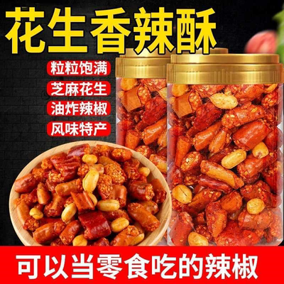 特产香辣酥正宗香脆椒味油炸辣椒花生米下酒菜硬菜零食/罐装瓶装
