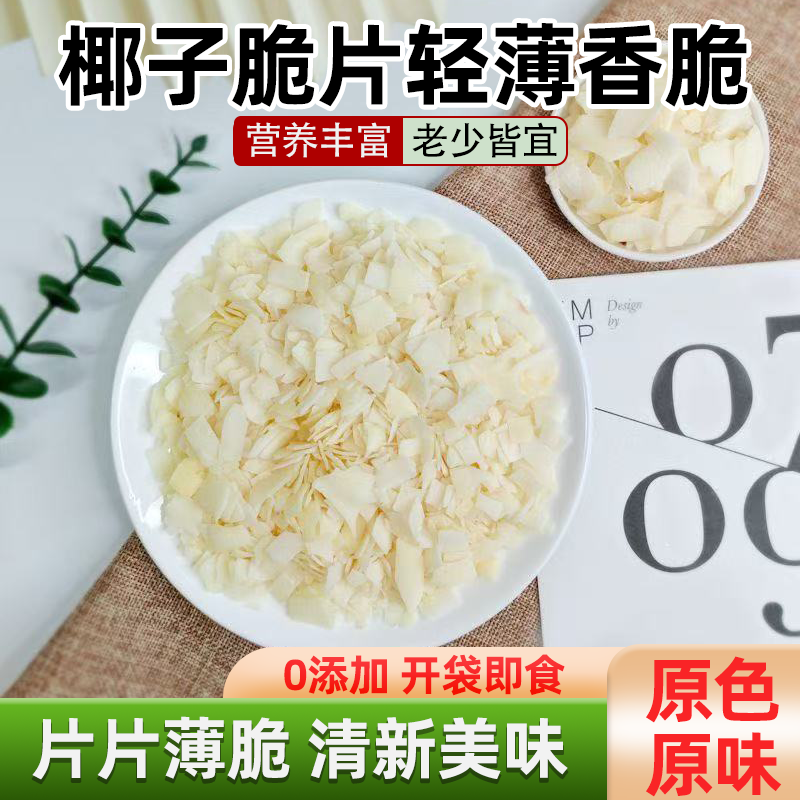 海南特产椰子片脆片原味即食烤椰子肉干脆块薄脆椰果干椰子角零食
