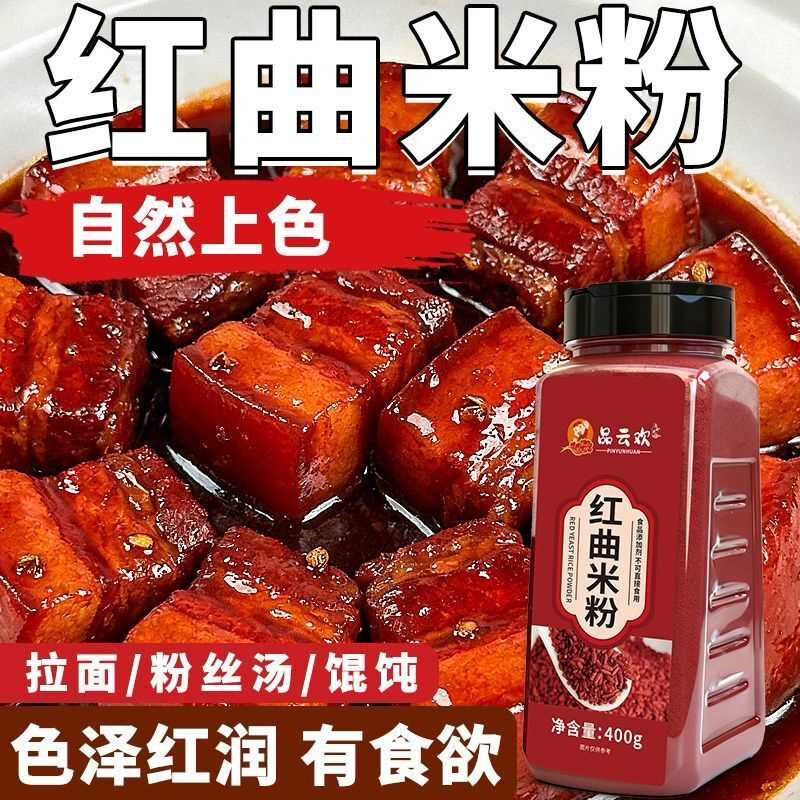 红曲米粉灌香肠卤肉肠衣烘焙红丝绒蛋糕食品红曲粉卤味食用色素