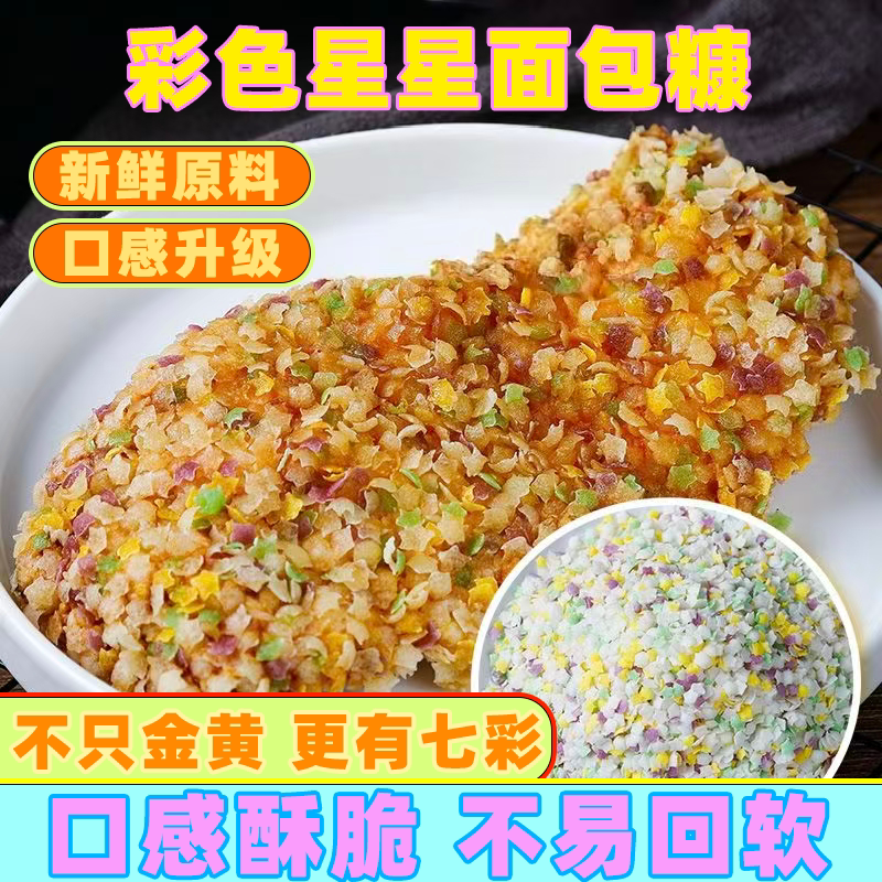 五彩星星面包糠家庭装儿童家用鸡排炸鸡腿面包屑七彩商用大包装