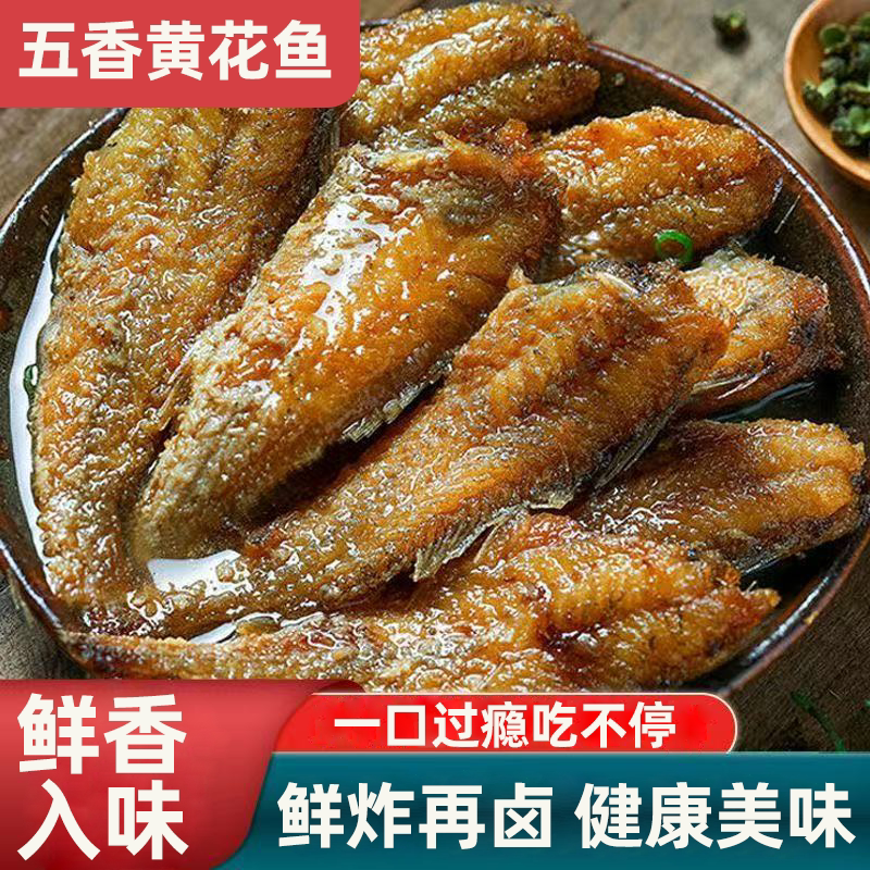 独立袋装五香小黄鱼即食海味特产原味黄花鱼日常休闲解馋鱼小零食