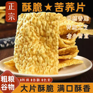 醇香酥脆苦荞片荞麦粗粮锅巴无添加蔗糖中老年人小孩放心解馋零食
