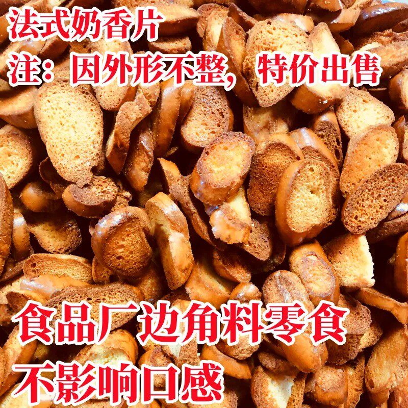特价处理碎法式奶香片碎片烤面包干边角料数量有限捡漏便宜零食
