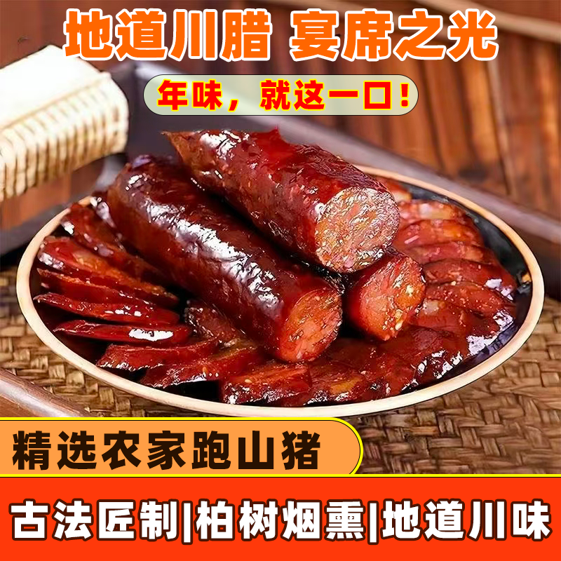 四川独特麻辣风味香肠正宗四川农家烟熏香肠原味腊肠五香麻辣香肠
