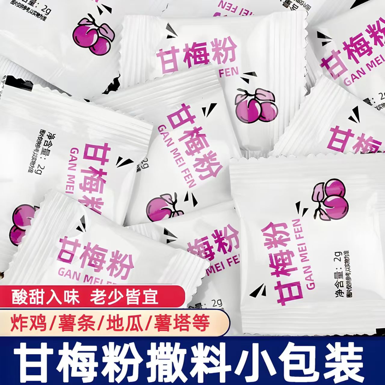 甘梅粉2g小包装炸鸡鸡排地瓜条薯条撒粉梅子粉甘梅调味粉外卖撒料
