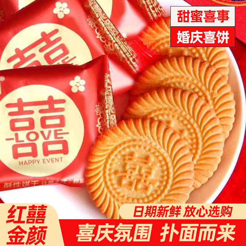 双喜囍饼整 结婚订婚婚礼专用喜字喜糖饼干高颜值婚宴伴手礼回礼