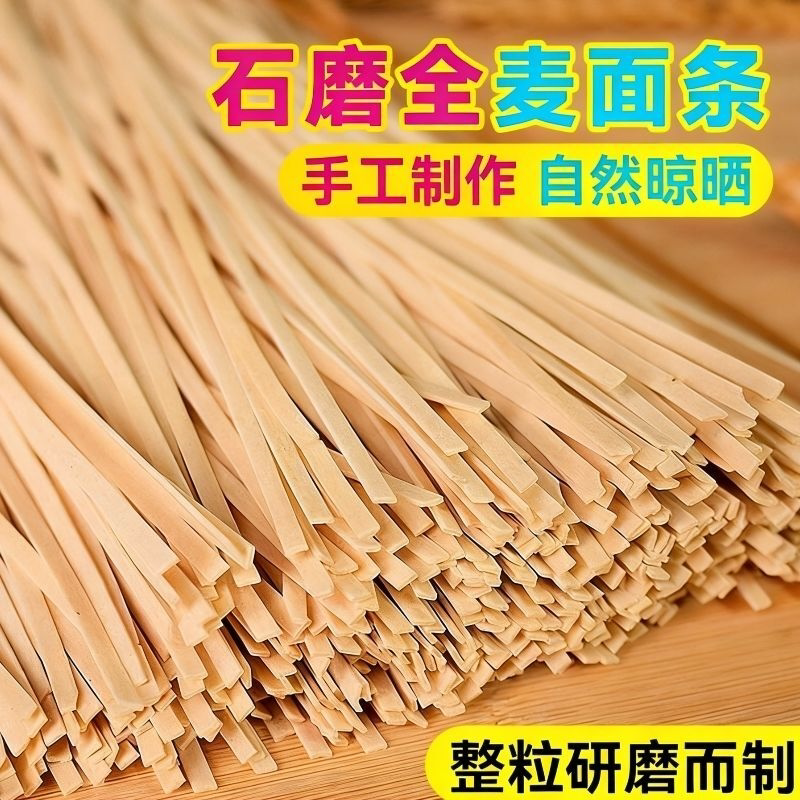 5斤无盐石磨全麦挂面纯全麦面条低脂粗粮含麦麸无碱加工拒绝添加