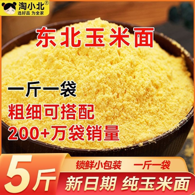 东北玉米面新鲜玉米粉食用粗玉米面窝窝头杂粮面煎饼淘小北一整箱