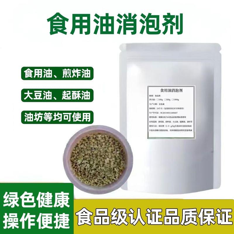 消泡剂油坊专用消泡剂颗粒消泡王杀泡剂去沫食用油消泡剂纯天然