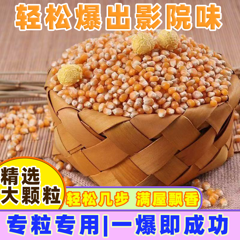 影院同款球形爆米花玉米粒自制爆裂小玉米粒原料家庭商用摆摊批发