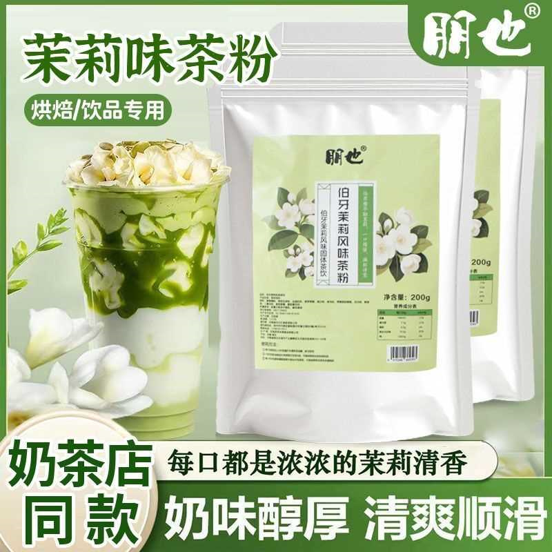 蛋糕粉烘焙专用茉莉龙井绿茶粉风味奶油慕斯甜品原料