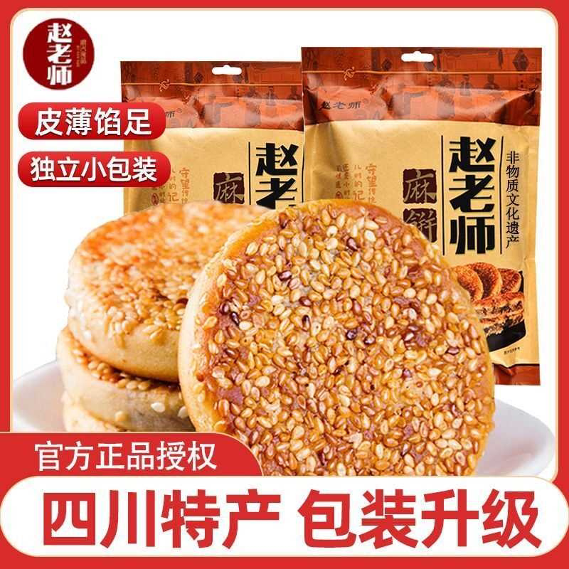 赵老师麻饼四川特产椒盐味麻饼传统正宗冰桔麻饼袋装老式红糖糕点