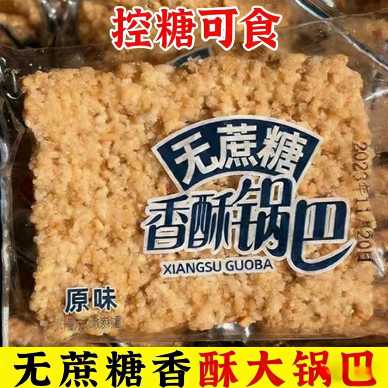 无蔗糖锅巴大米饼干咸味香酥锅巴香酥不粘牙怀旧咔嚓脆越嚼越香