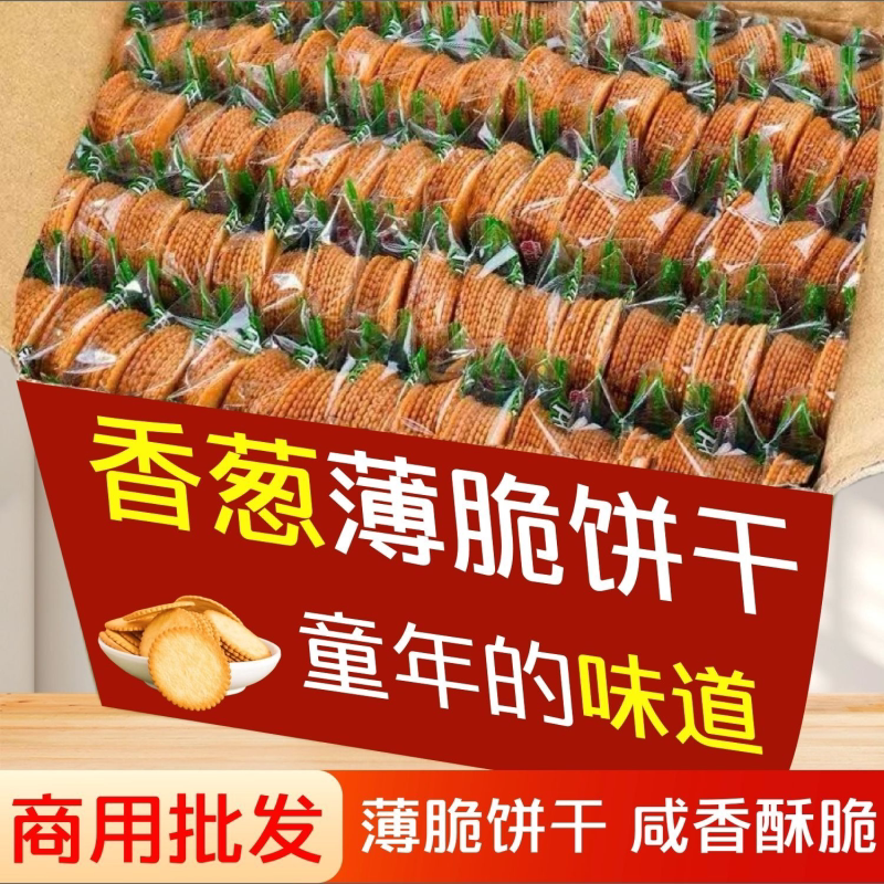 香葱薄脆饼干小包装超薄早餐休闲葱香咸味散装整箱宿舍小零食批发