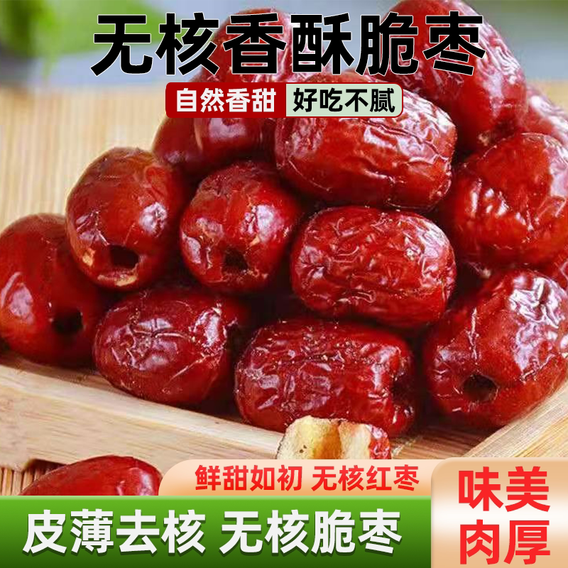 新疆香酥脆枣无核嘎嘣脆真空包装空心脆枣孕妇可吃休闲小零食批发