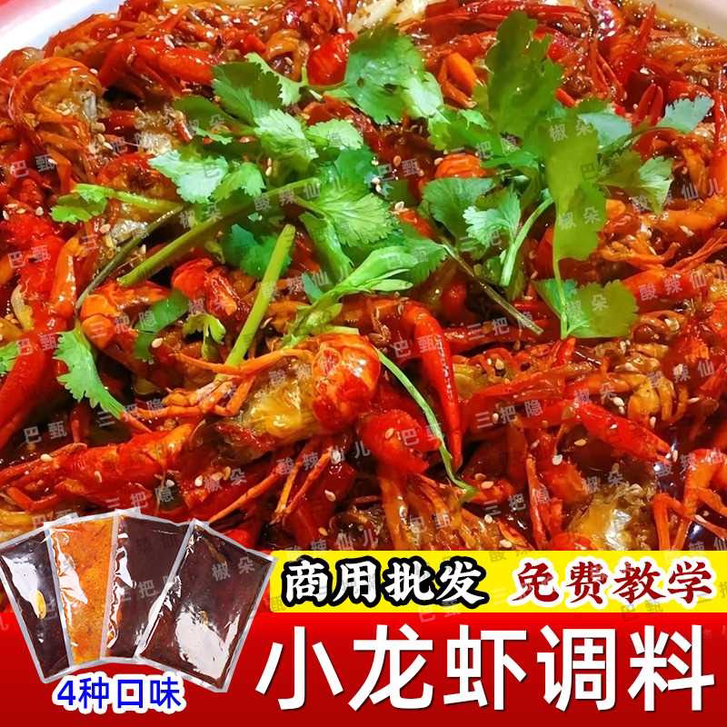 麻辣小龙虾调料香辣龙虾酱料蒜香龙虾料十三香龙虾底料商用调料