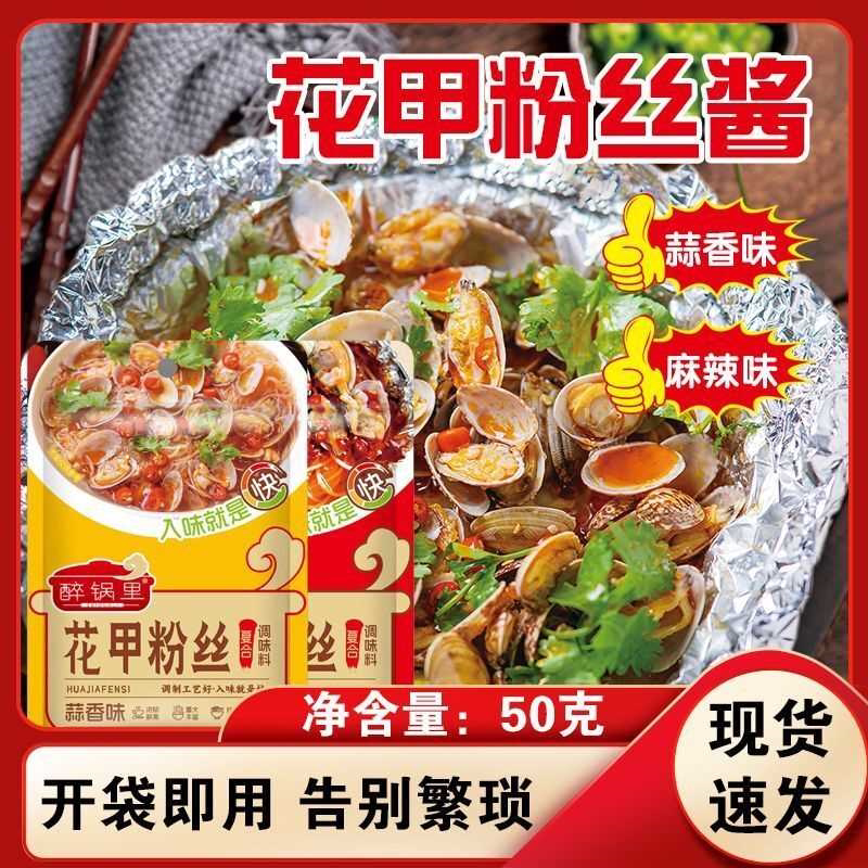 【10袋】花甲粉丝酱料家用料香气浓郁一料出餐香辣味蒜香味50g/袋