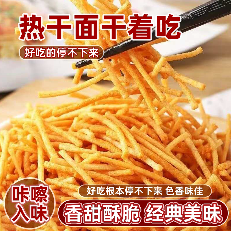 武汉热干面膨化薯条小吃校园宿舍零食8090后经典膨化怀旧食品批发