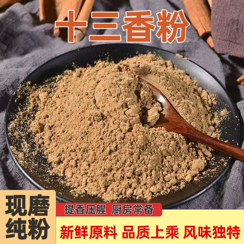 正宗十三香五香粉调料家用炒菜烧烤炸鸡烤肉调馅卤肉调料腌料批发