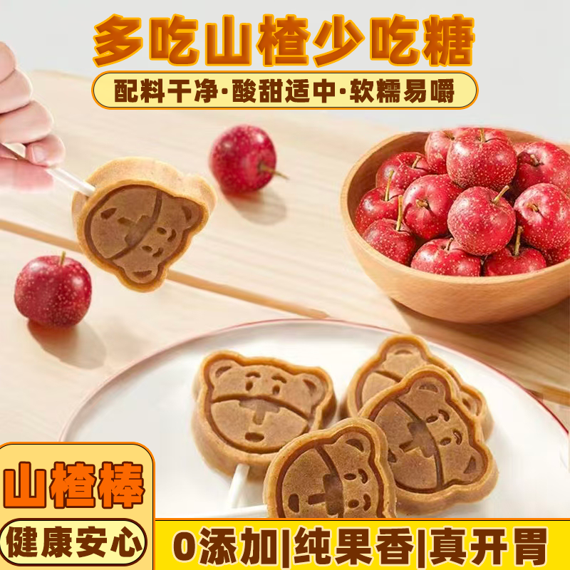 山楂棒棒糖宝宝开胃零食0添加儿童零食独立包装桑葚酸软糯山楂棒