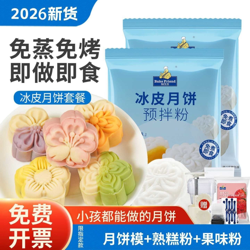 冰皮月饼全套材料 烘焙原料 套餐家用自制DIY中秋 广式免蒸套装做