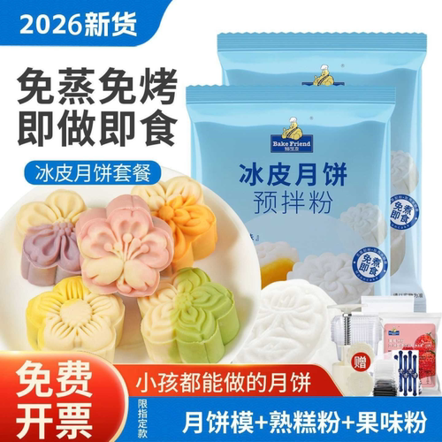 冰皮月饼全套材料 烘焙原料 套餐家用自制DIY中秋 广式免蒸套装做