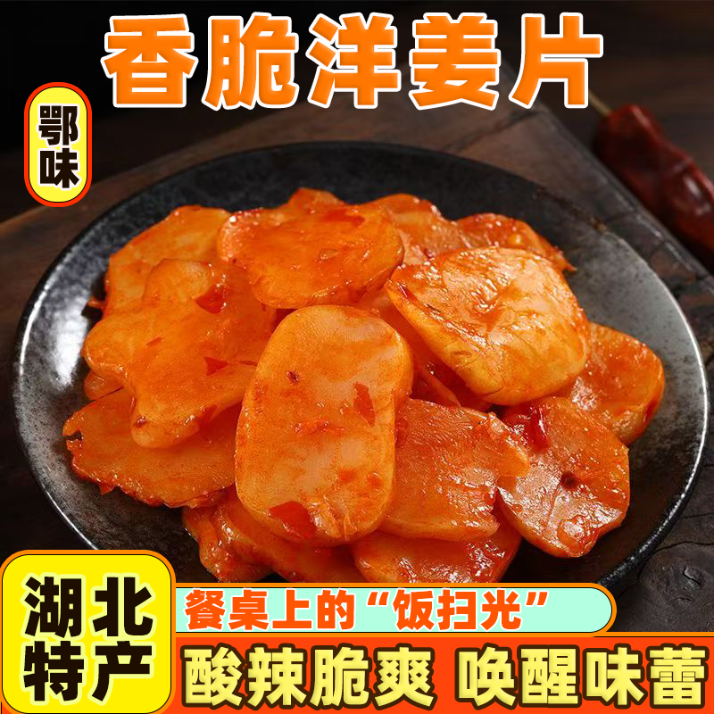 湖北特产洋姜片咸菜香辣开胃甜脆白洋姜腌制生姜咸菜泡菜下饭菜
