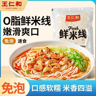 王仁和速煮鲜米线嫩滑爽口轻食0脂肪米线 速食方便代餐纯粮不含胶