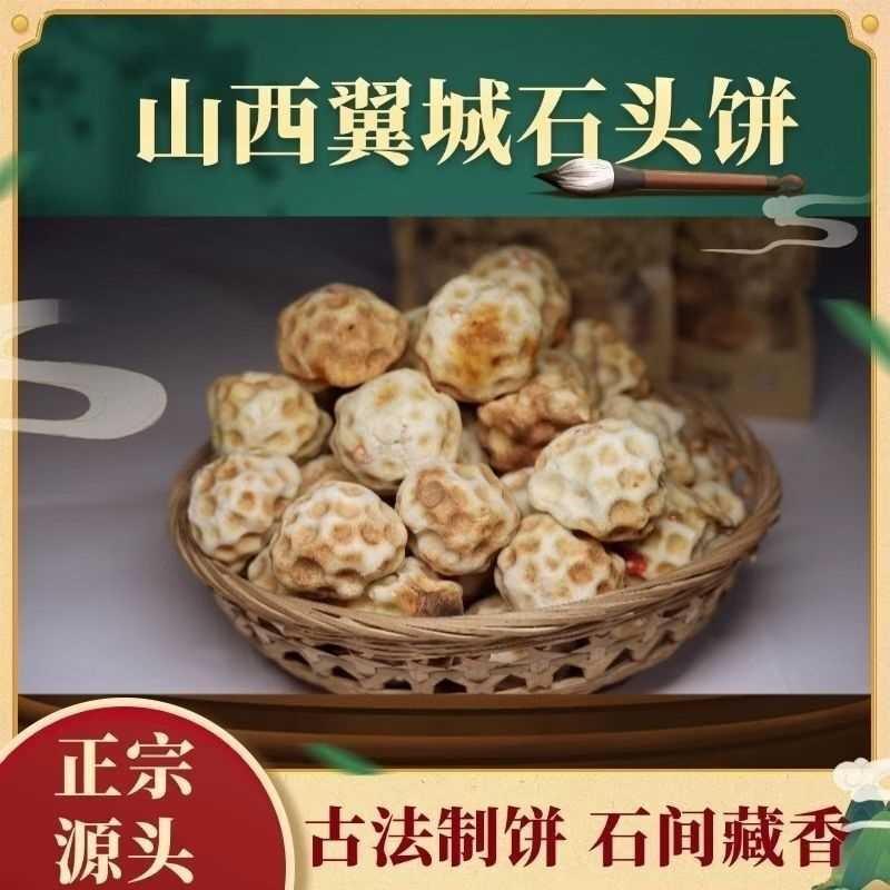 山西特产 翼城石头饼 特产夹心 小麦粉 散装 现做现发 石子馍传统