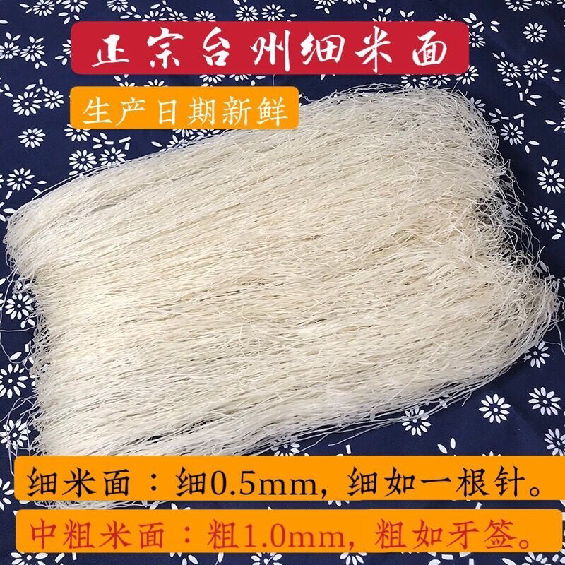 正宗台州米面台州浙江特产纯大米小芝细米面中粗极细新鲜盒装整箱