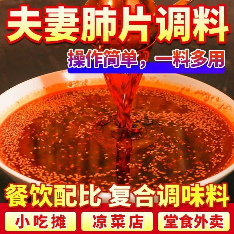 夫妻肺片调料汁正宗四川凉拌菜专用底料口水鸡辣椒油红油