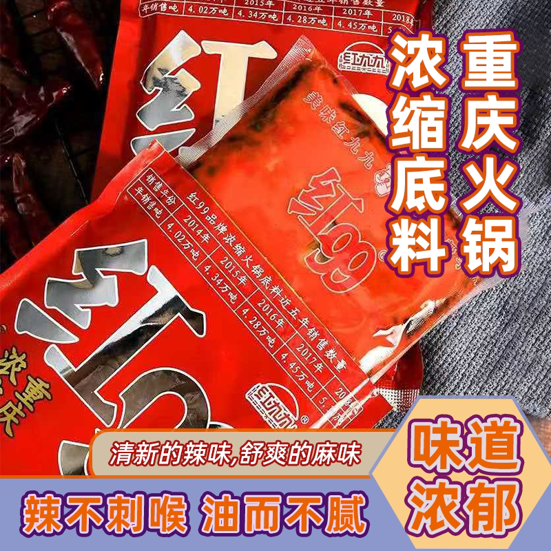 重庆红99火锅底料浓缩麻辣烫底料火锅冒菜涮菜香辣小龙虾麻辣料包