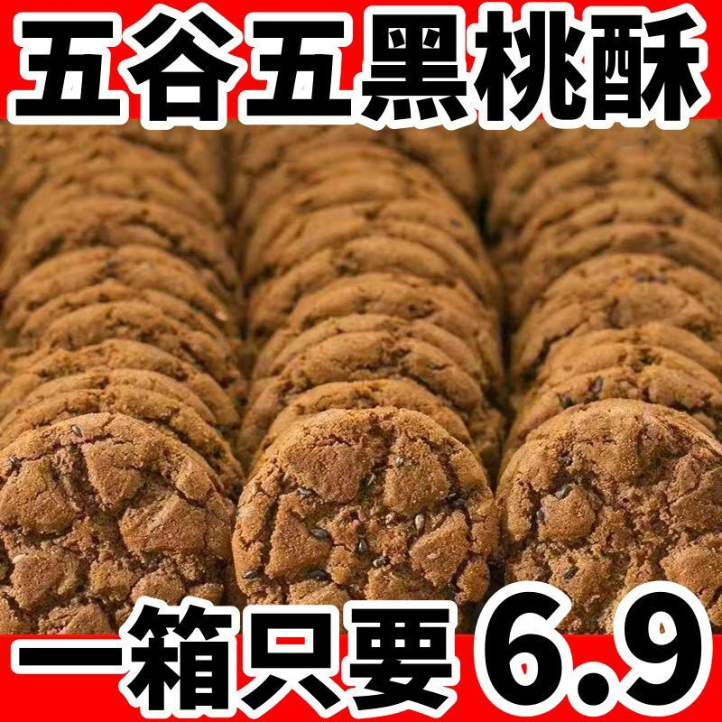现货【6.9一整箱】五黑桃酥代餐健康饱腹无蔗糖零食五谷杂粮饼干