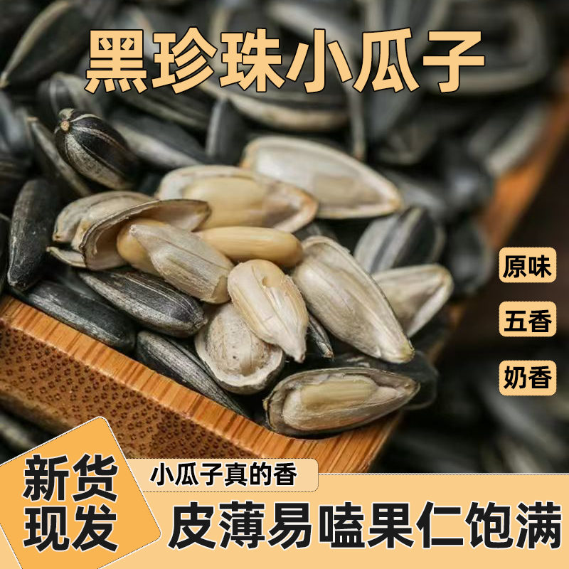 黑珍珠油葵瓜子炒熟原味小葵花籽多味奶香五香瓜子颗颗饱满零食