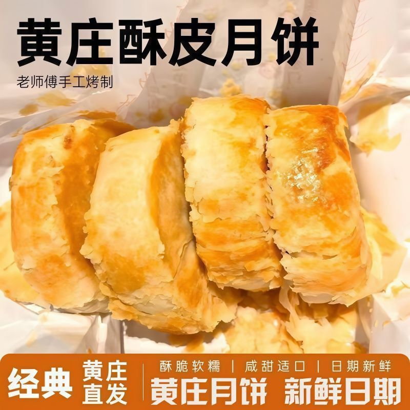 正宗黄庄月饼咸蛋黄酥饼山楂板栗点心糕点酥皮老式传统手工零食