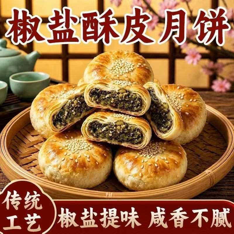 椒盐酥皮月饼酥皮点心椒盐香葱月饼馅料饱满老式月饼中秋佳节礼品