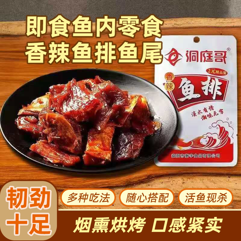 洞庭哥香辣鱼排散装湖南特产鱼尾大包装特辣解馋零食官方正品批发