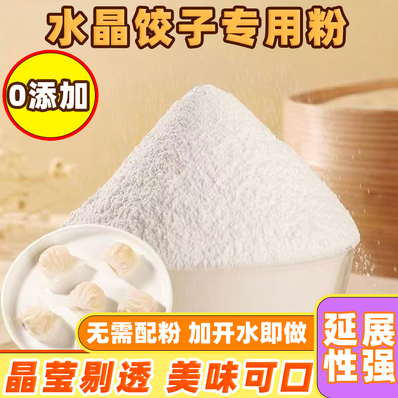 大袋水晶饺子粉蒸饺家用包子晶莹剔透小麦淀粉虾饺肠粉专用商用