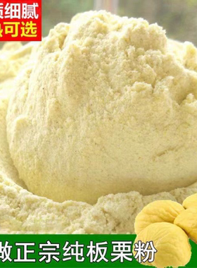 正宗纯栗子粉去皮栗子食用新鲜板栗生熟无添加板栗粉烘焙粉质细腻