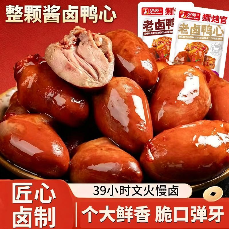 老卤鸭心解馋零食酱烧老卤鸭心小包装零食甜辣即食卤味鸭货下酒菜