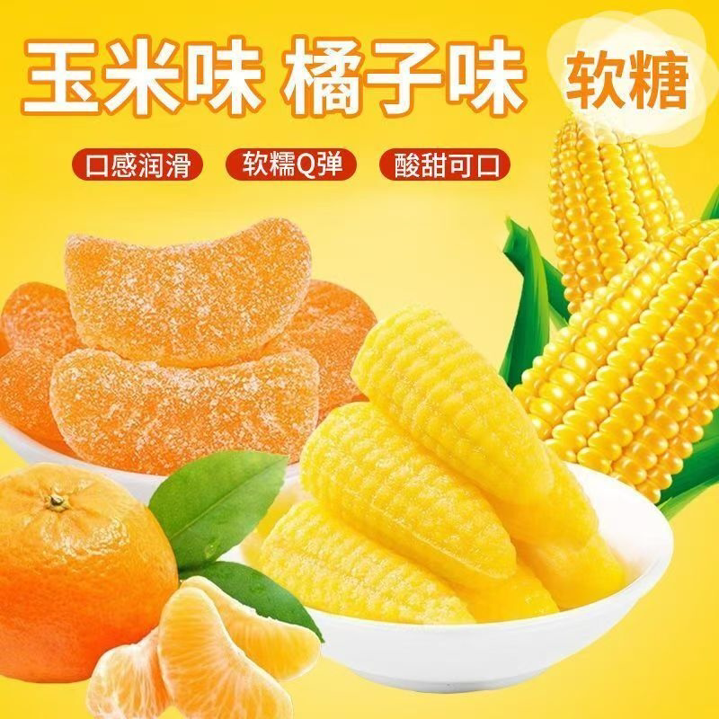 散装玉米糖玉米软糖橘子软糖玉米糖软糖硬糖婚庆喜糖果味糖果批发