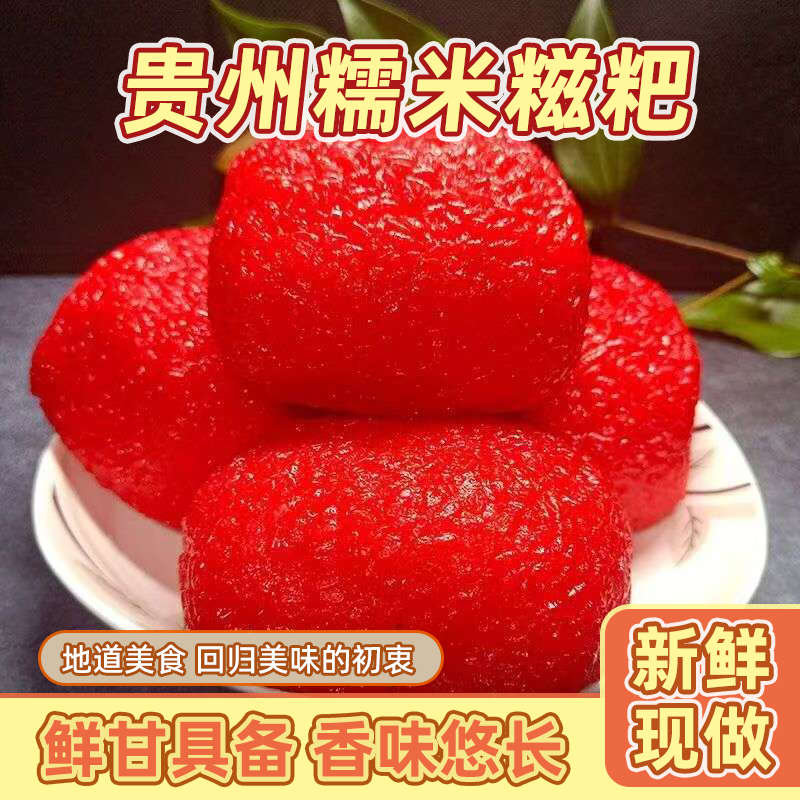 铜仁红粑粑贵州红喜粑糍粑特产糯米红粑粑农家贵州特产油炸结婚