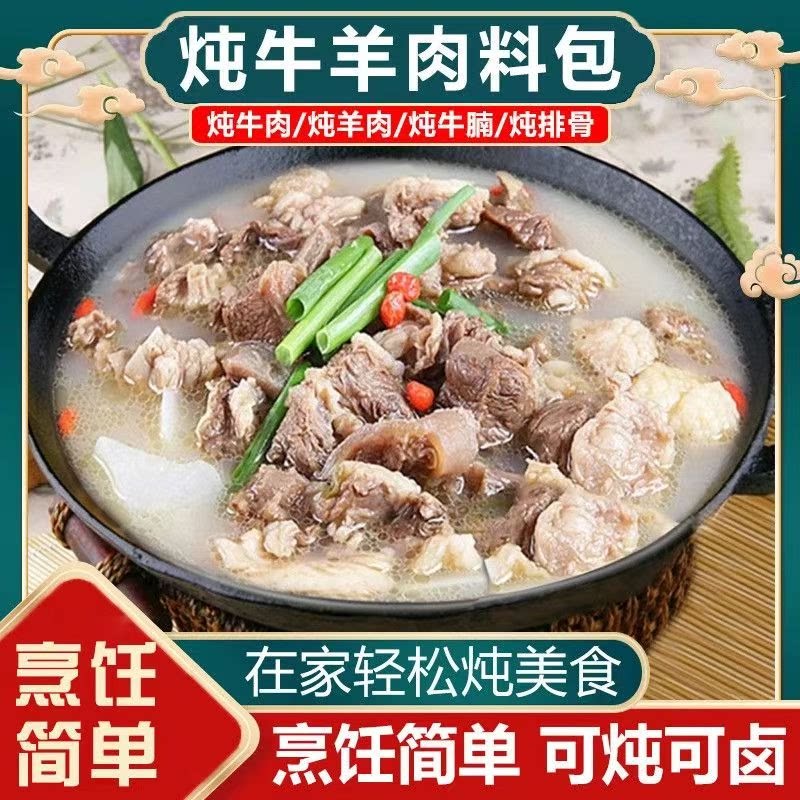 炖牛羊肉调料清汤小袋煲汤材料包炖牛肉汤羊排骨头卤料调味包家用