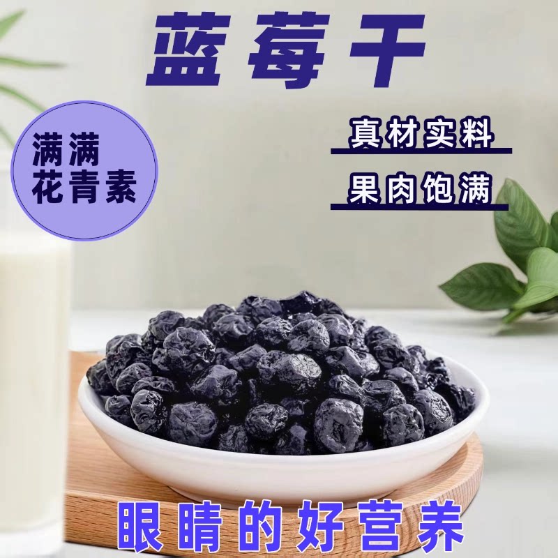 精选蓝莓果干休闲零食蜜饯无蔗糖无添加东北野生新鲜蓝莓果脯特产