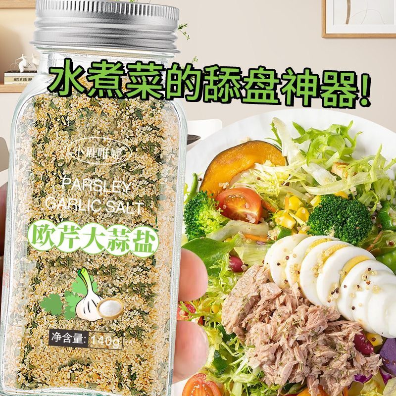 欧芹大蒜盐水煮菜蘸料不辣复合调味料大蒜粉欧芹蒜盐轻食调味料