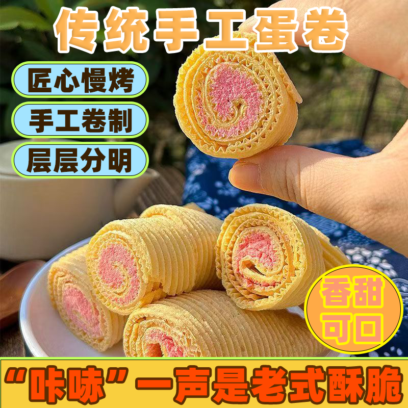 老式红糖蛋卷夹心儿时传统糕点湖北特产纯手工怀旧休闲零食散装