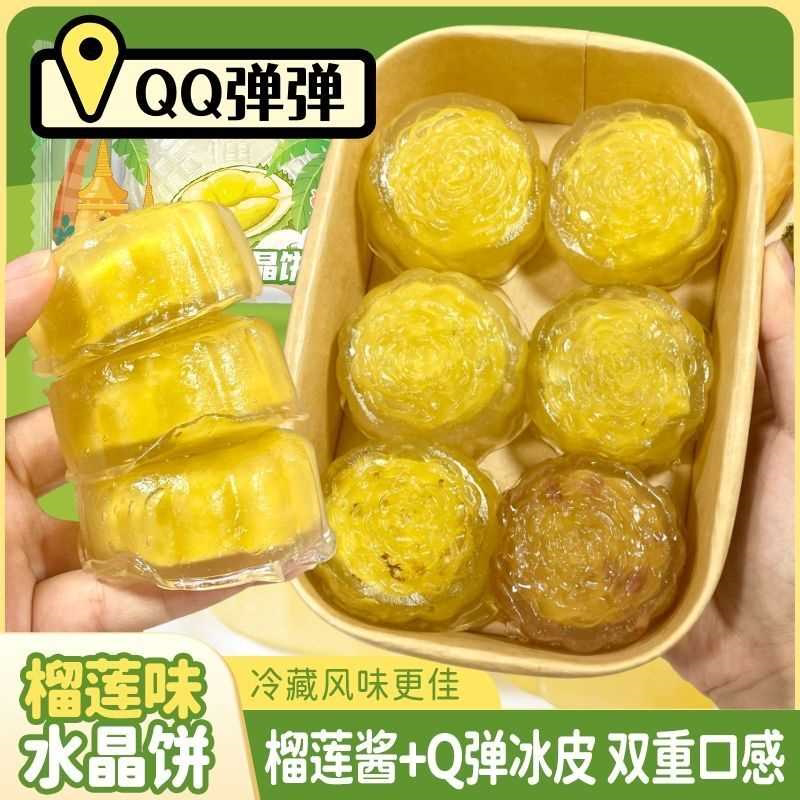 爆款榴莲水晶冰皮月饼爆浆夹心果味浓郁流心水晶糕中式糕点点心