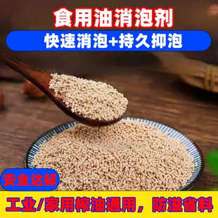 食用油消泡剂油坊食品级榨油油炸商用油黑去沫消泡除异味现货包邮
