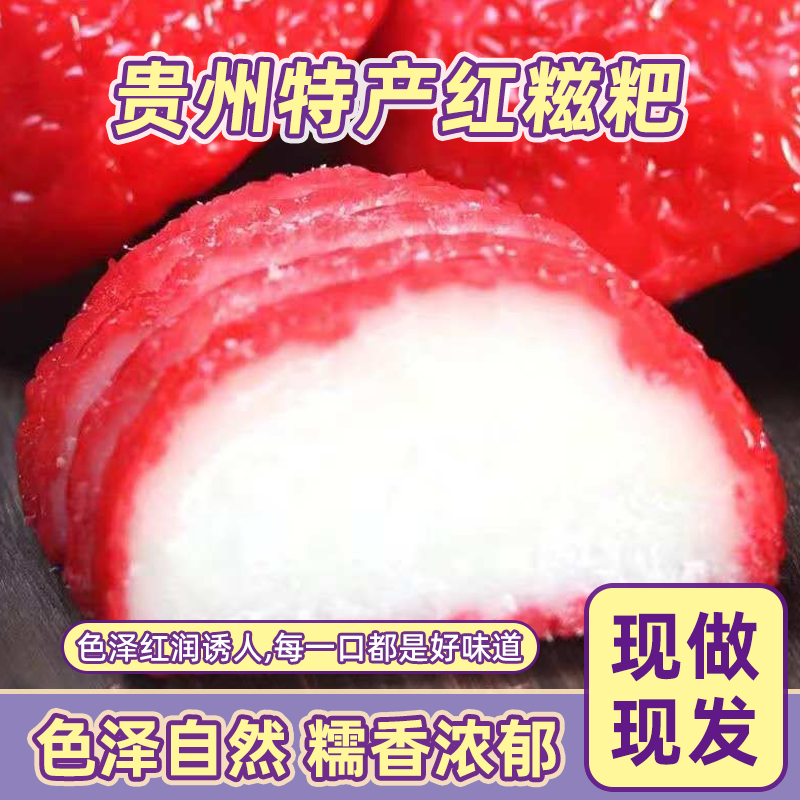 新货红喜粑贵州特产红粑粑糯米糍粑甜酒花田粑农家特色美食小吃真