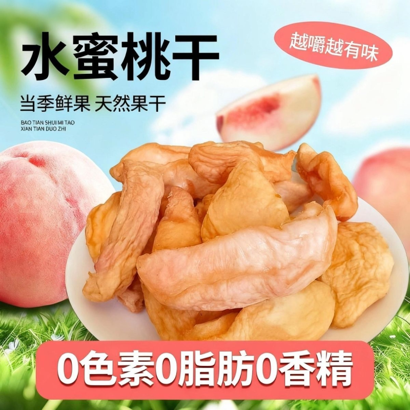 农家风味厚切水蜜桃干 传统糖渍桃脯酸甜可口怀旧追剧小零食